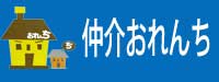 長野県諏訪市の仲介おれんち