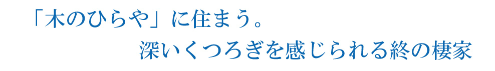 平屋夢工房ポリシー