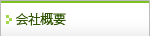 会社概要