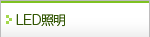 LED照明