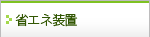 省エネ装置