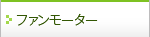 ファンモーター
