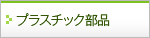 プラスチック部品